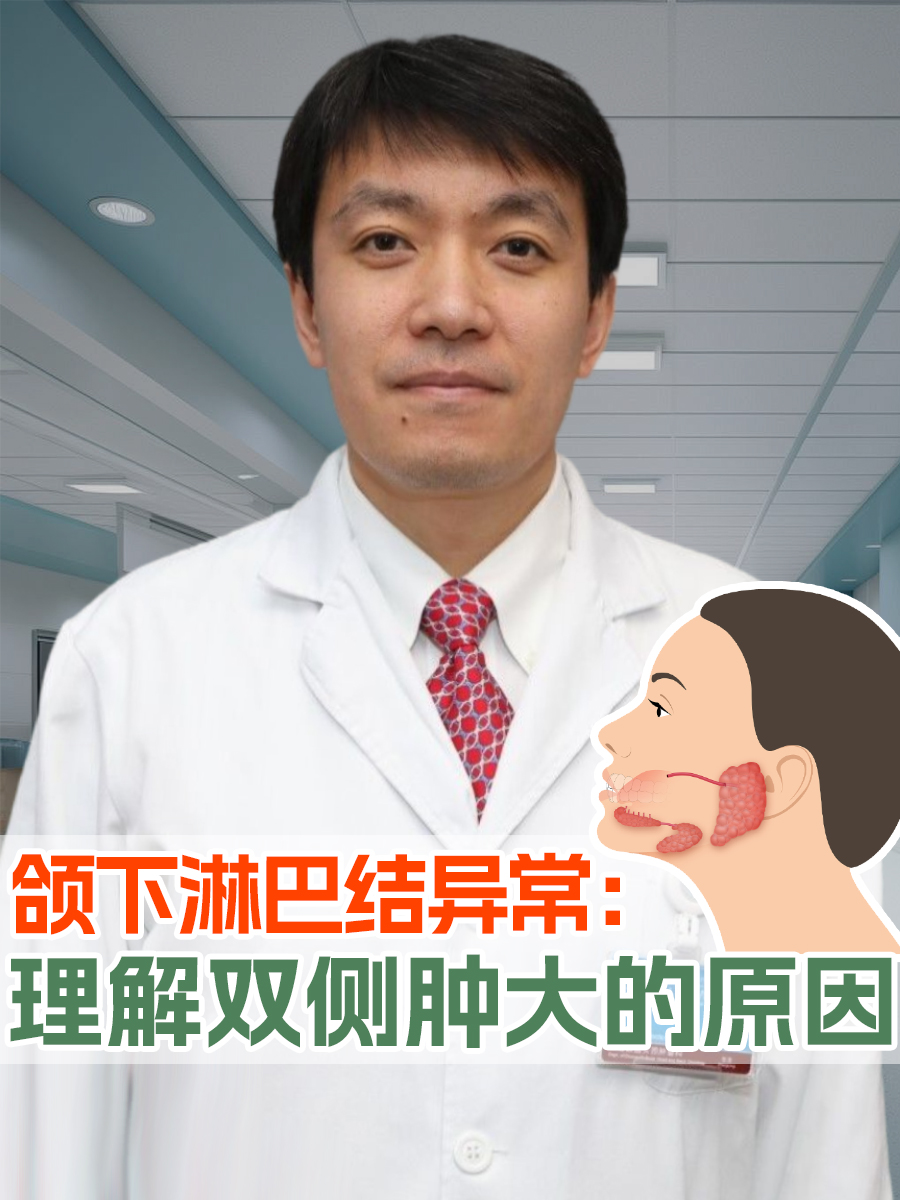 颌下淋巴结异常：理解双侧肿大的原因