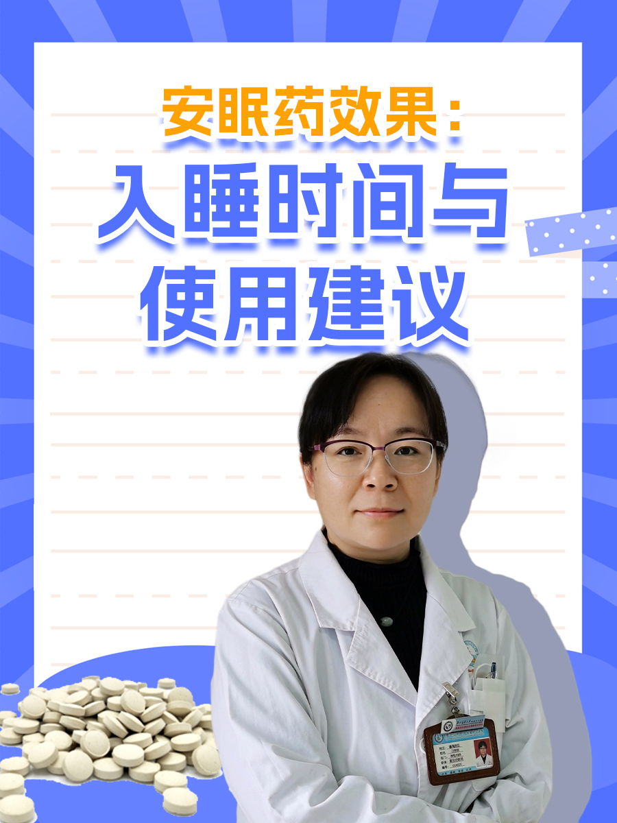 安眠药效果：入睡时间与使用建议