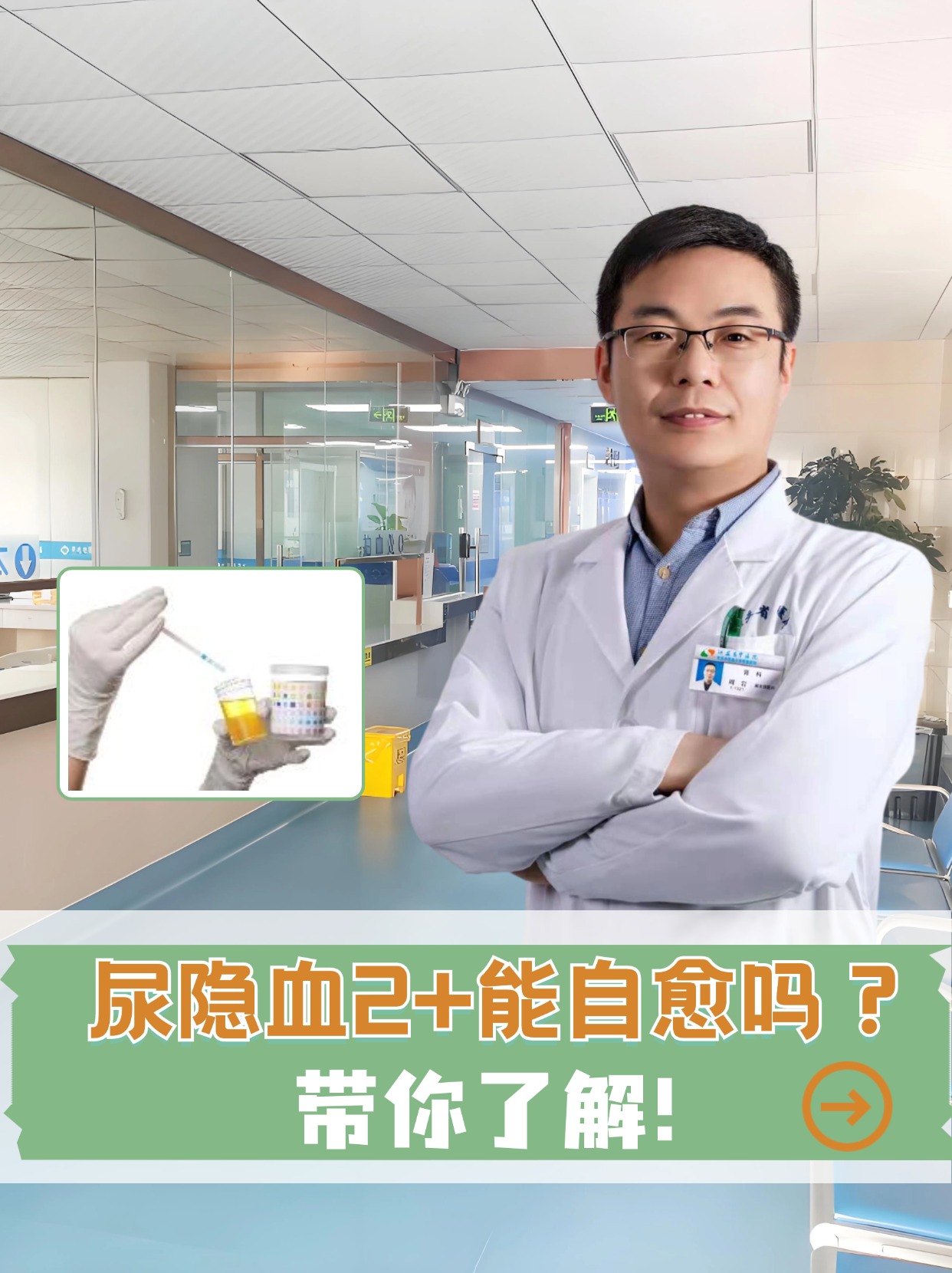 尿隐血2+能自愈吗 ？带你了解！