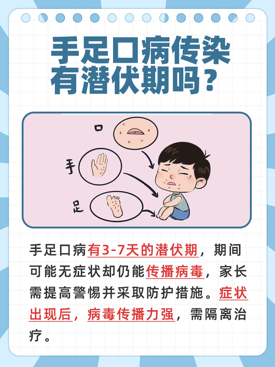 家长必读:手足口病传染有潜伏期吗