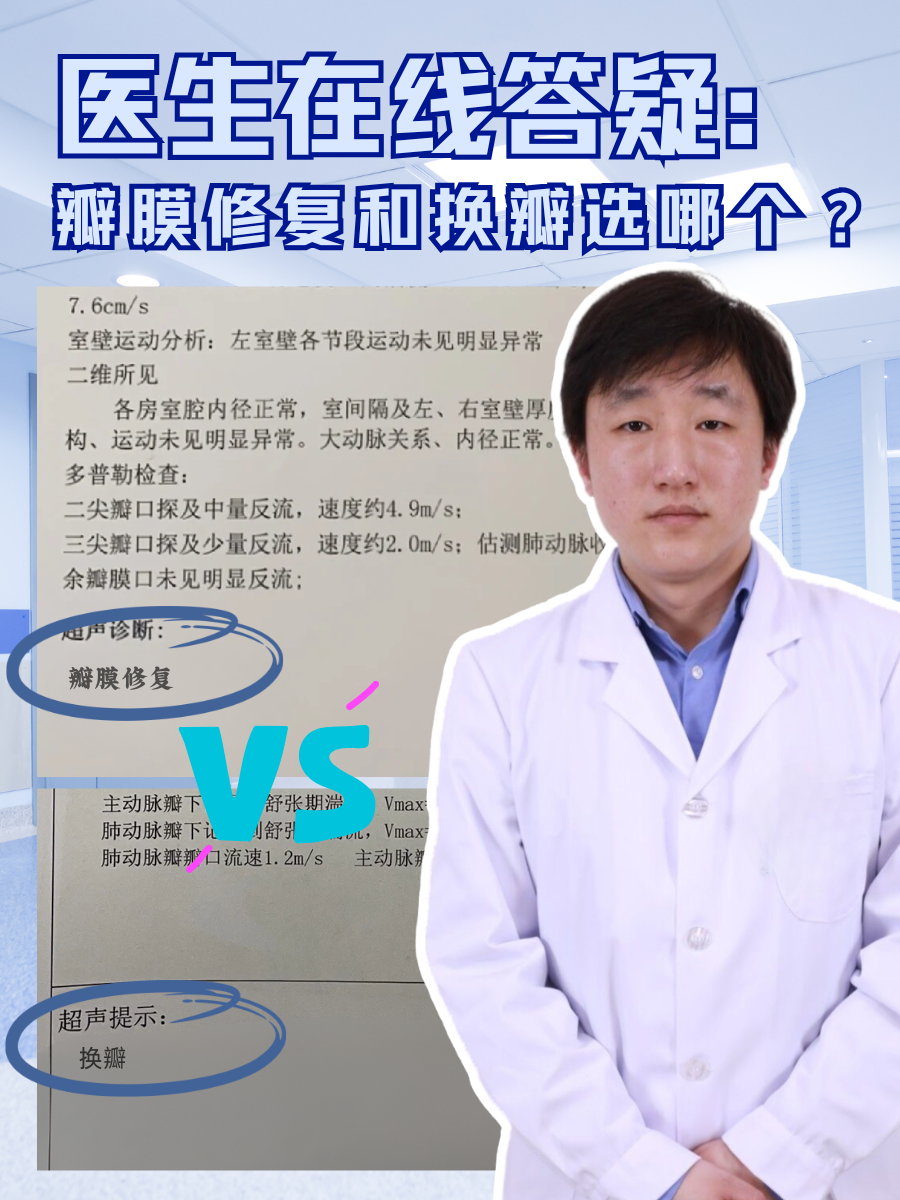 医生在线答疑:瓣膜修复和换瓣选哪个?