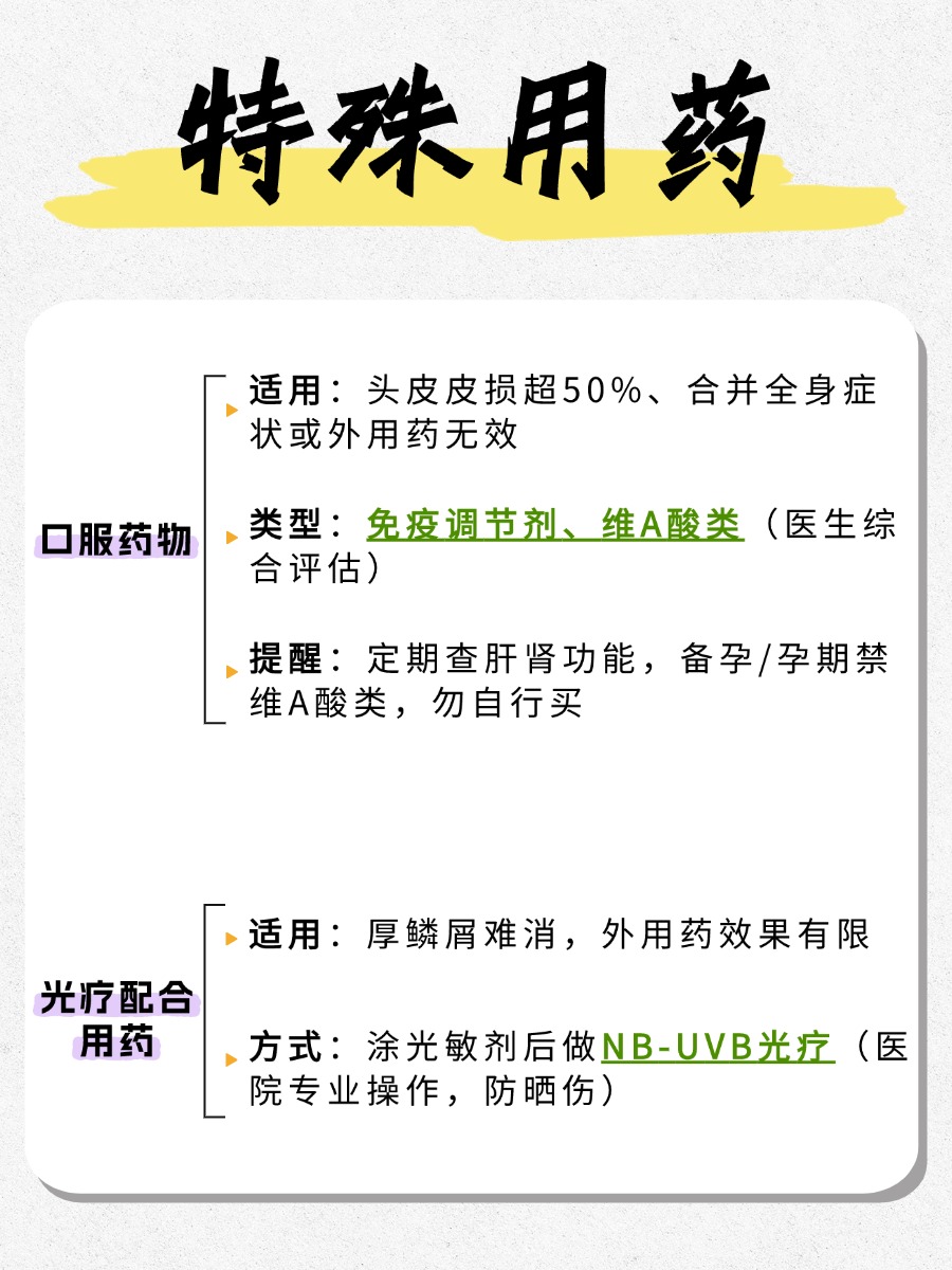 头皮银屑病用药怎么选？医生整理避坑指南