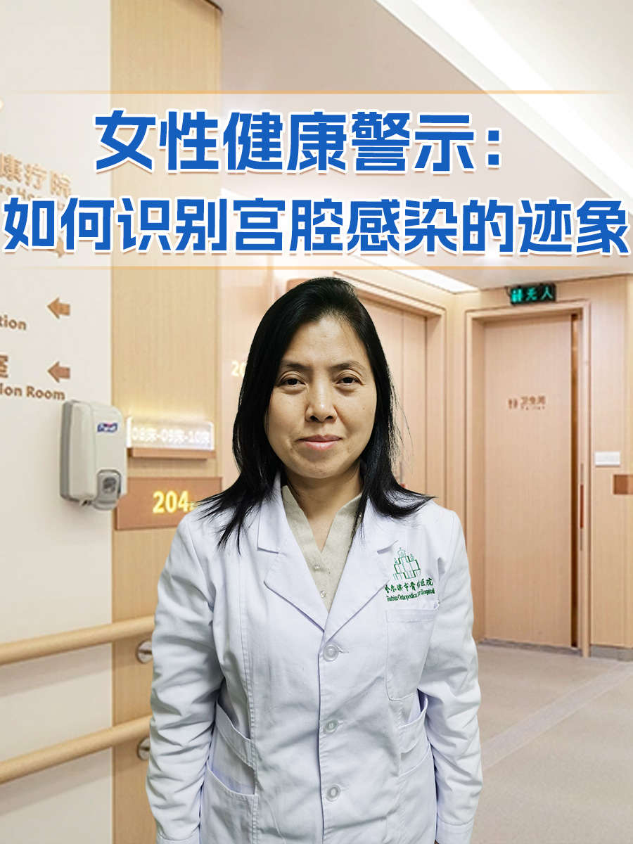 女性健康警示：如何识别宫腔感染的迹象