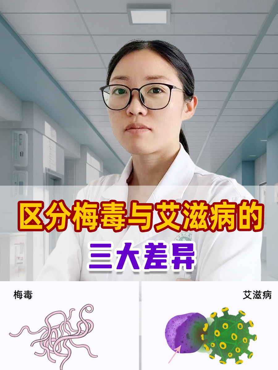 区分梅毒与艾滋病的三大差异