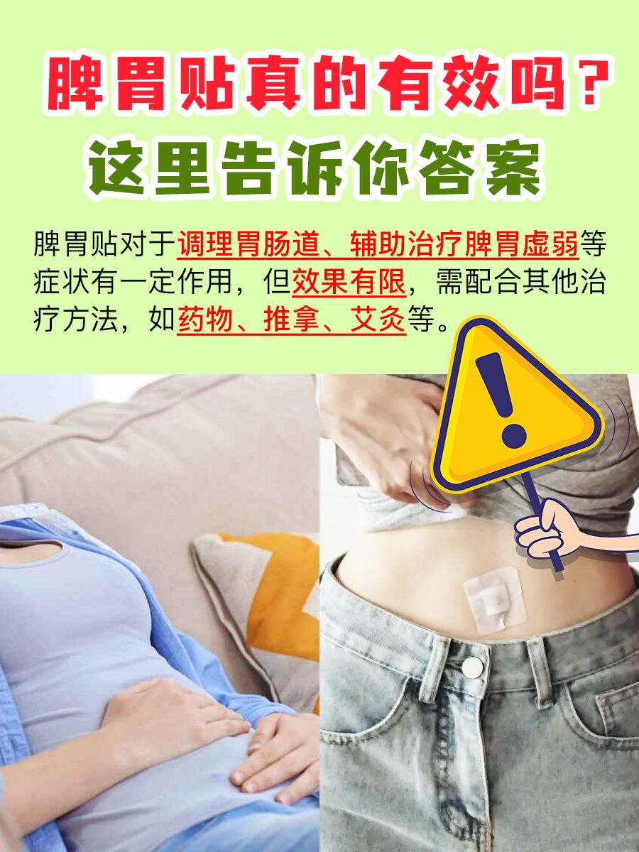 脾胃贴真的有效吗？这里告诉你答案