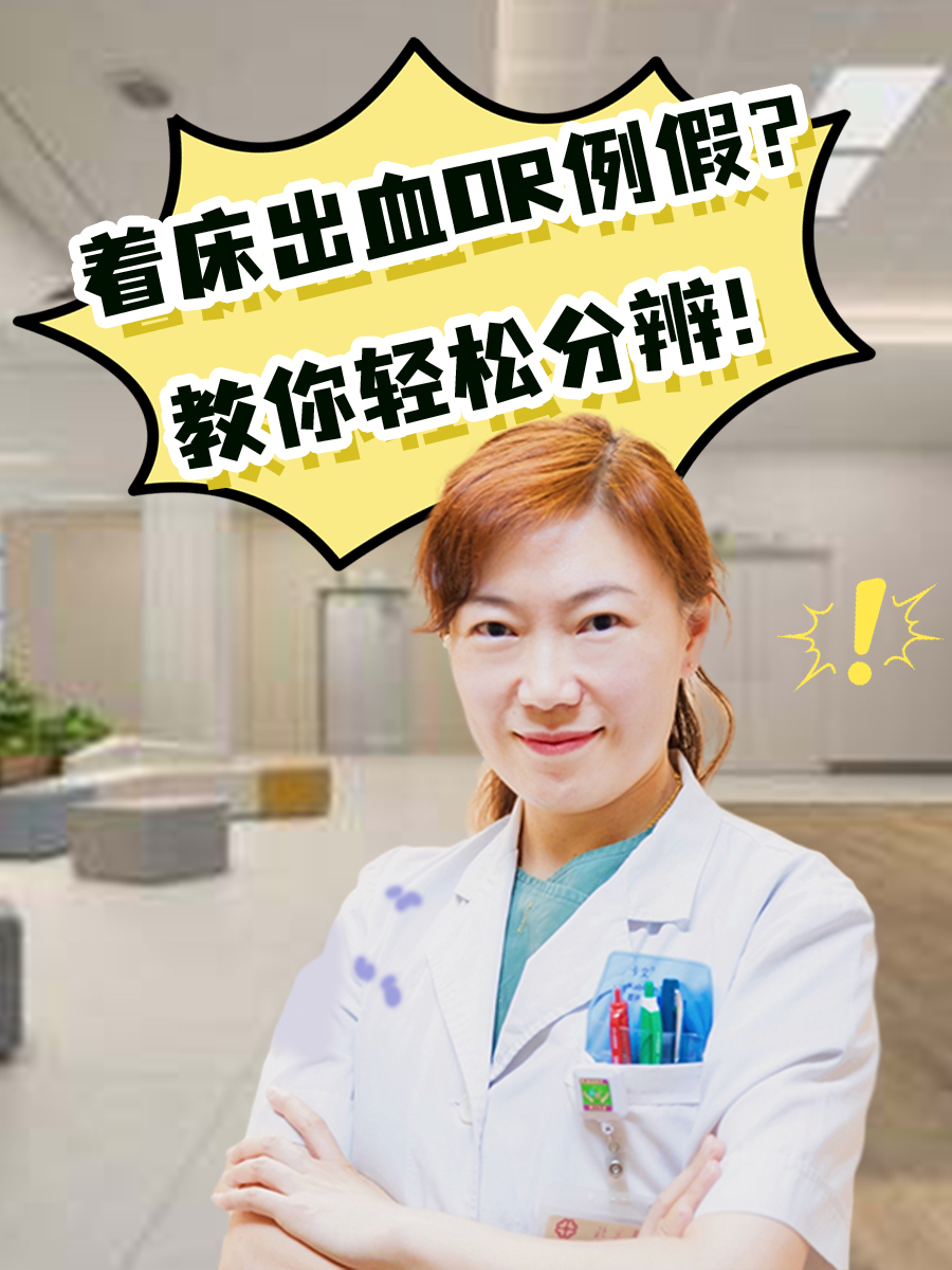 着床出血OR例假？教你轻松分辨！