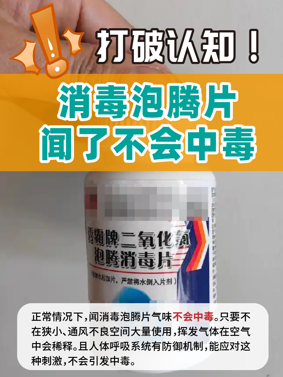 打破认知！消毒泡腾片闻了不会中毒