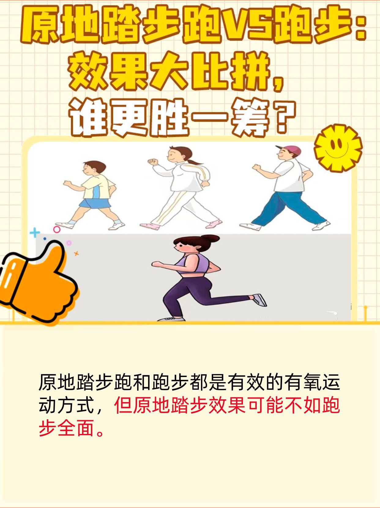 原地踏步跑VS跑步：效果大比拼，谁更胜一筹？