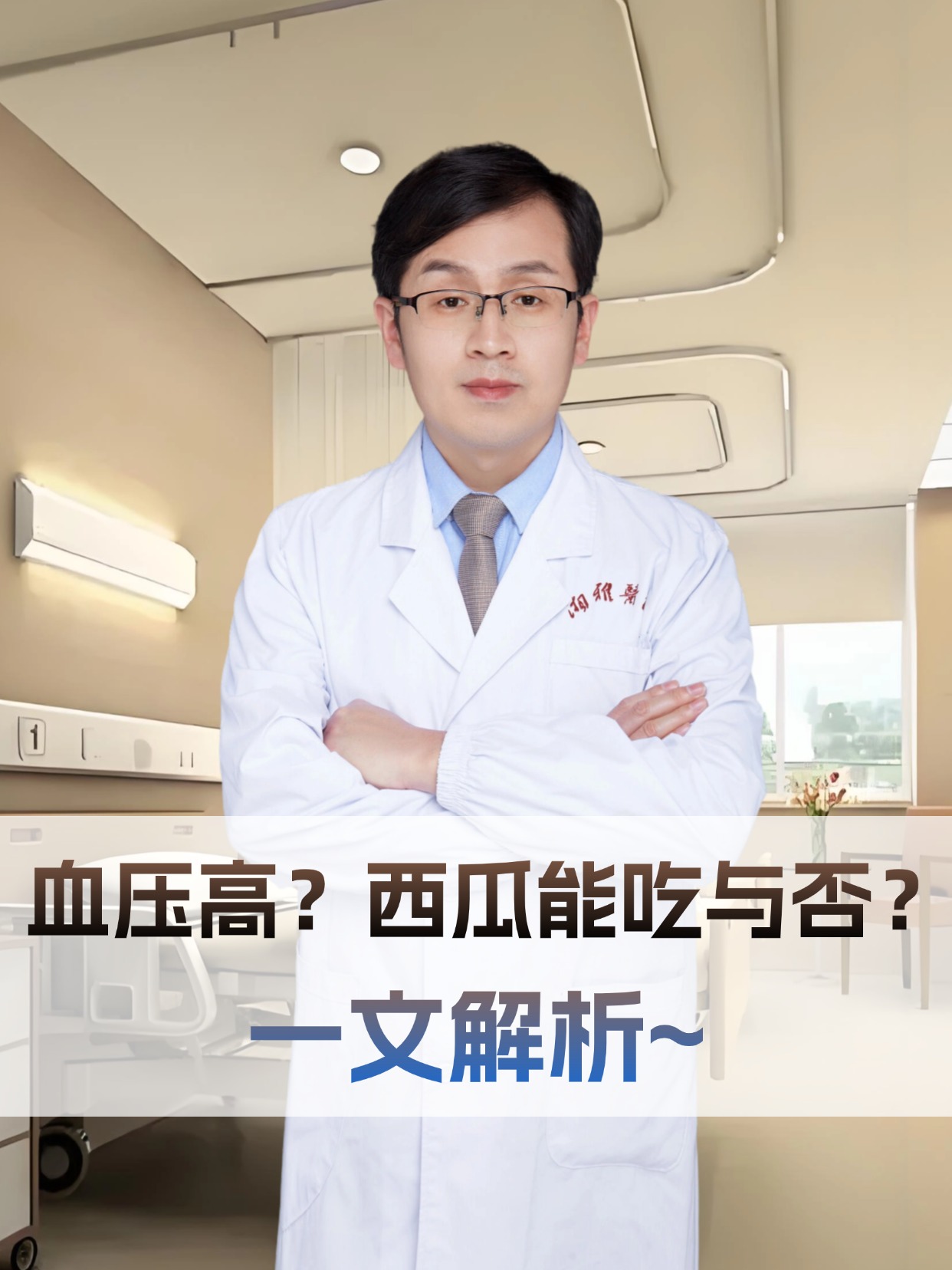 血压高？西瓜能吃与否？一文解析~