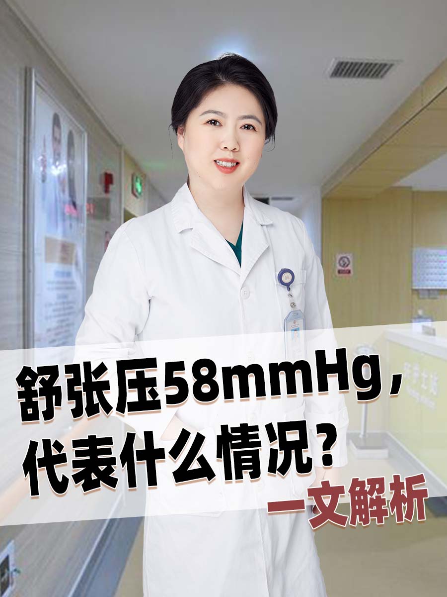舒张压58mmHg，代表什么情况？一文解析