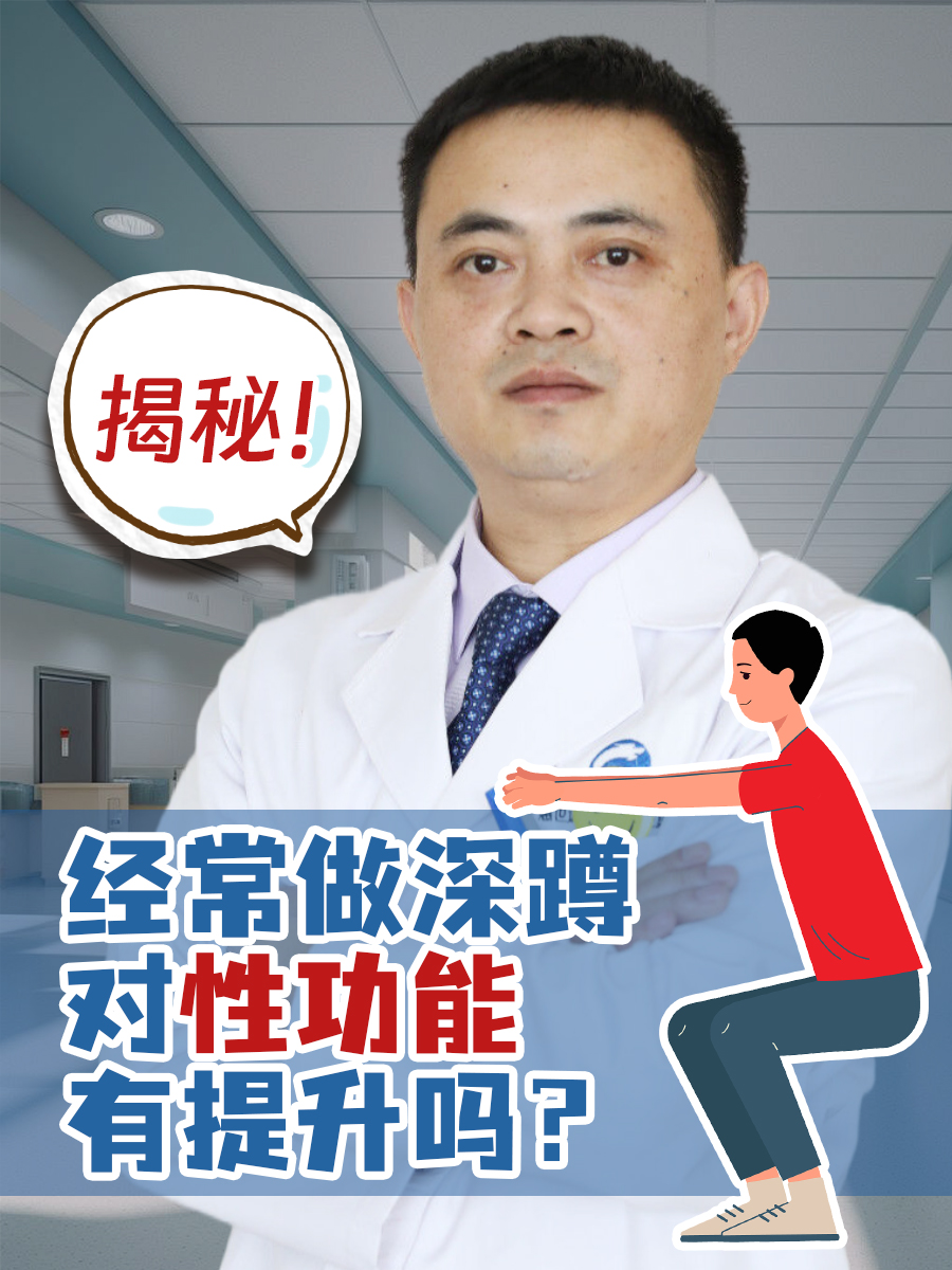 经常做深蹲对性功能有提升吗？揭秘