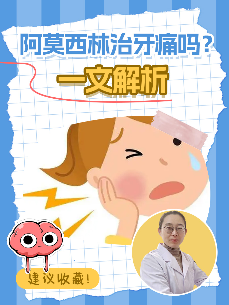 阿莫西林治牙痛吗？一文解析