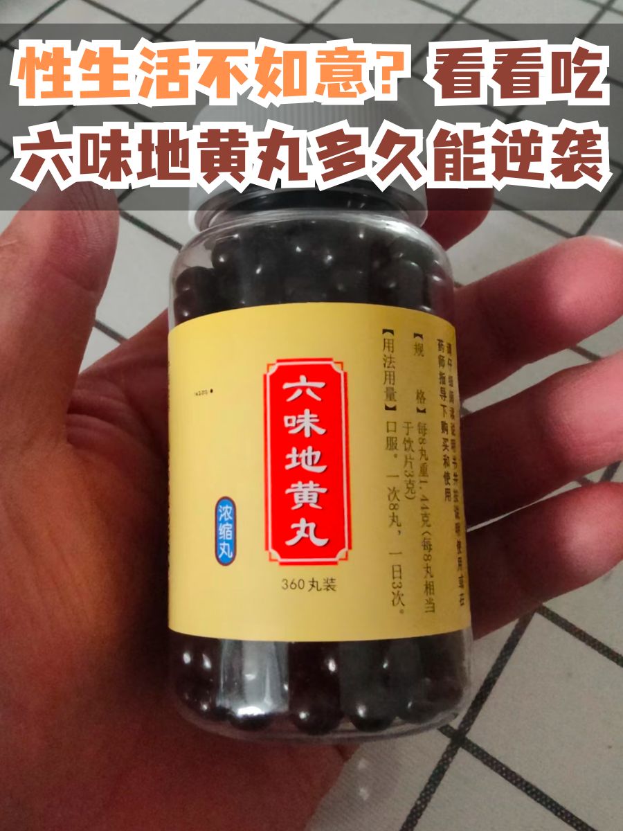 性生活不如意?看看吃六味地黄丸多久能逆袭