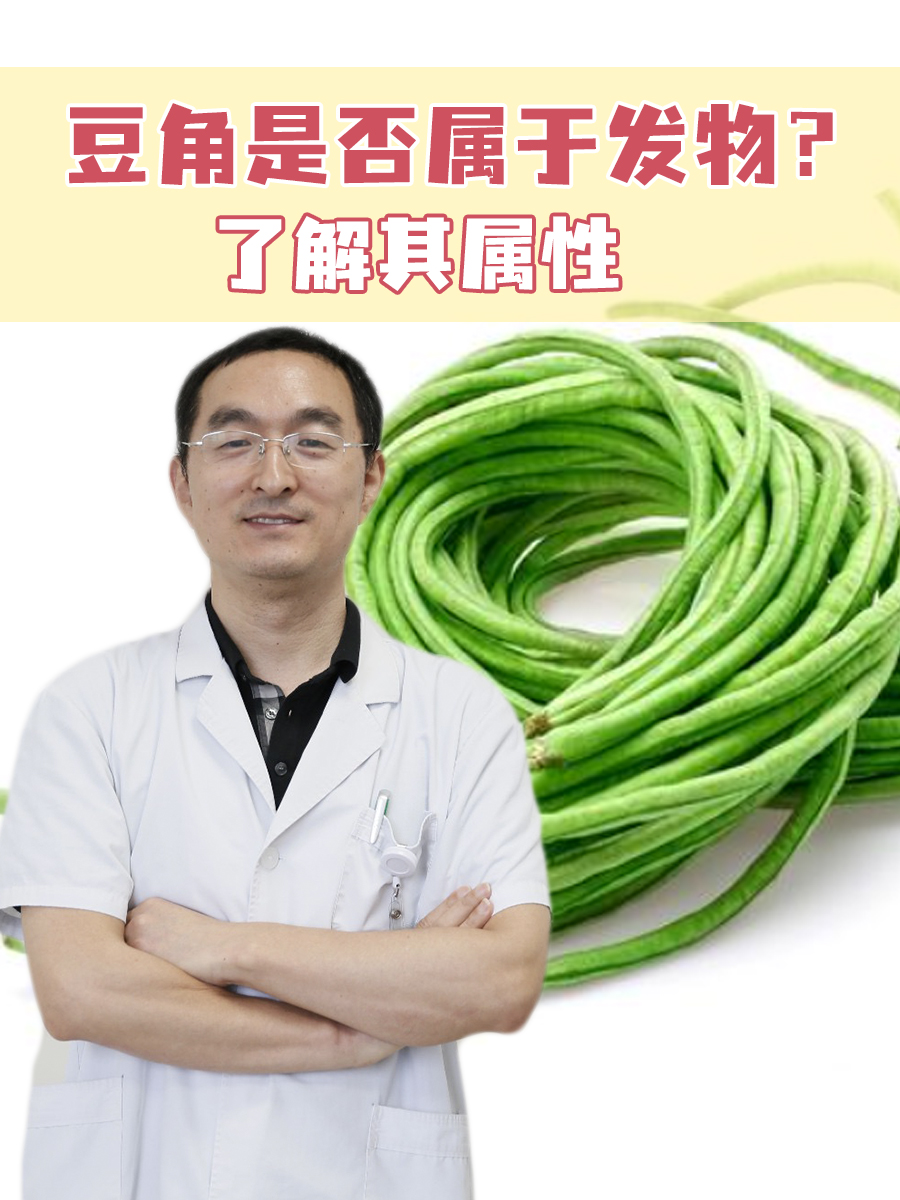 豆角是否属于发物？了解其属性