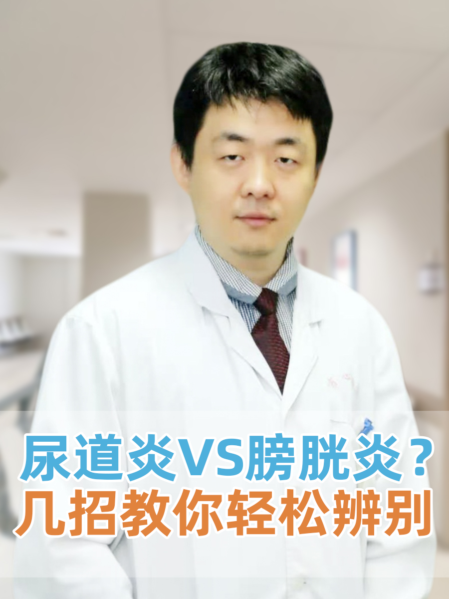 ​尿道炎VS膀胱炎？几招教你轻松辨别