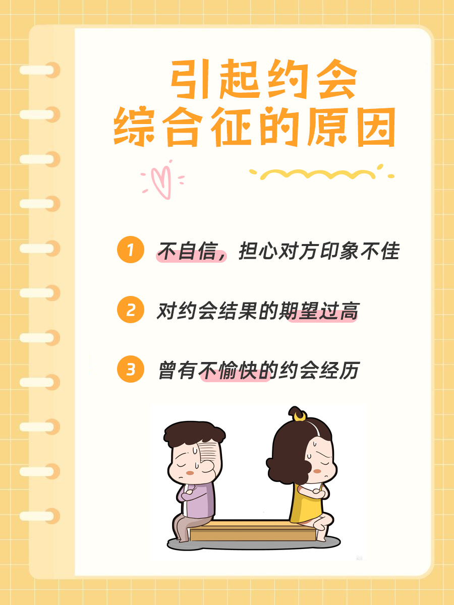 约会综合征揭秘：你在约会前为何焦虑不安？