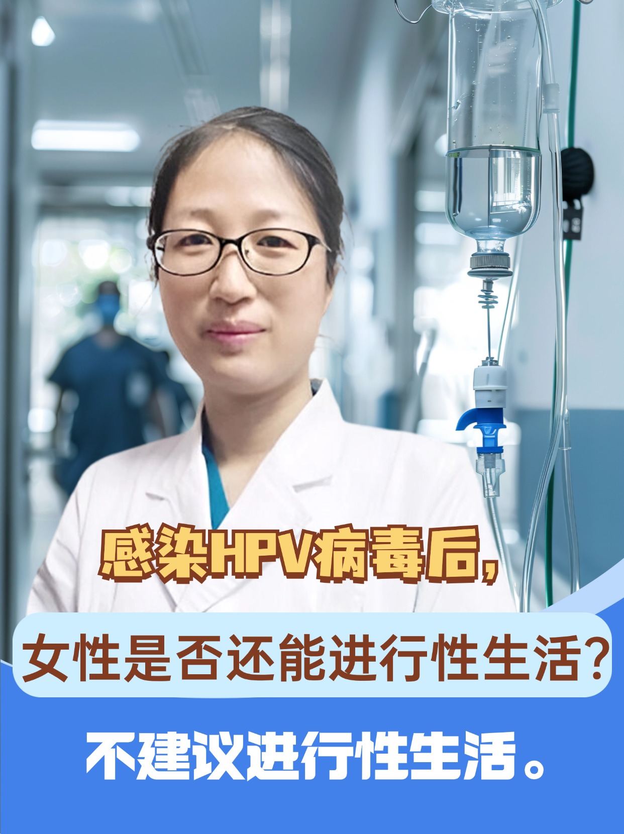 感染HPV病毒后，女性是否还能进行性生活？