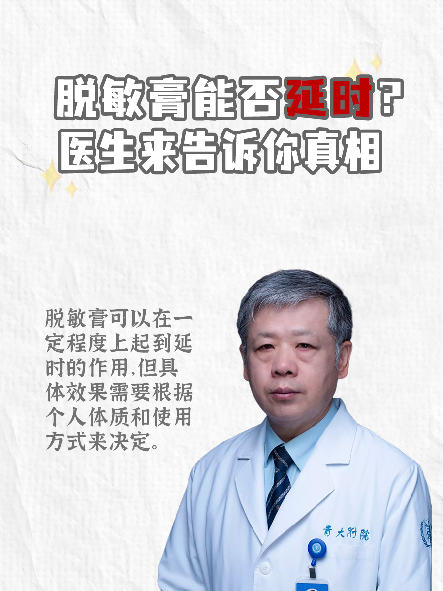 脱敏膏能否延时？医生来告诉你真相