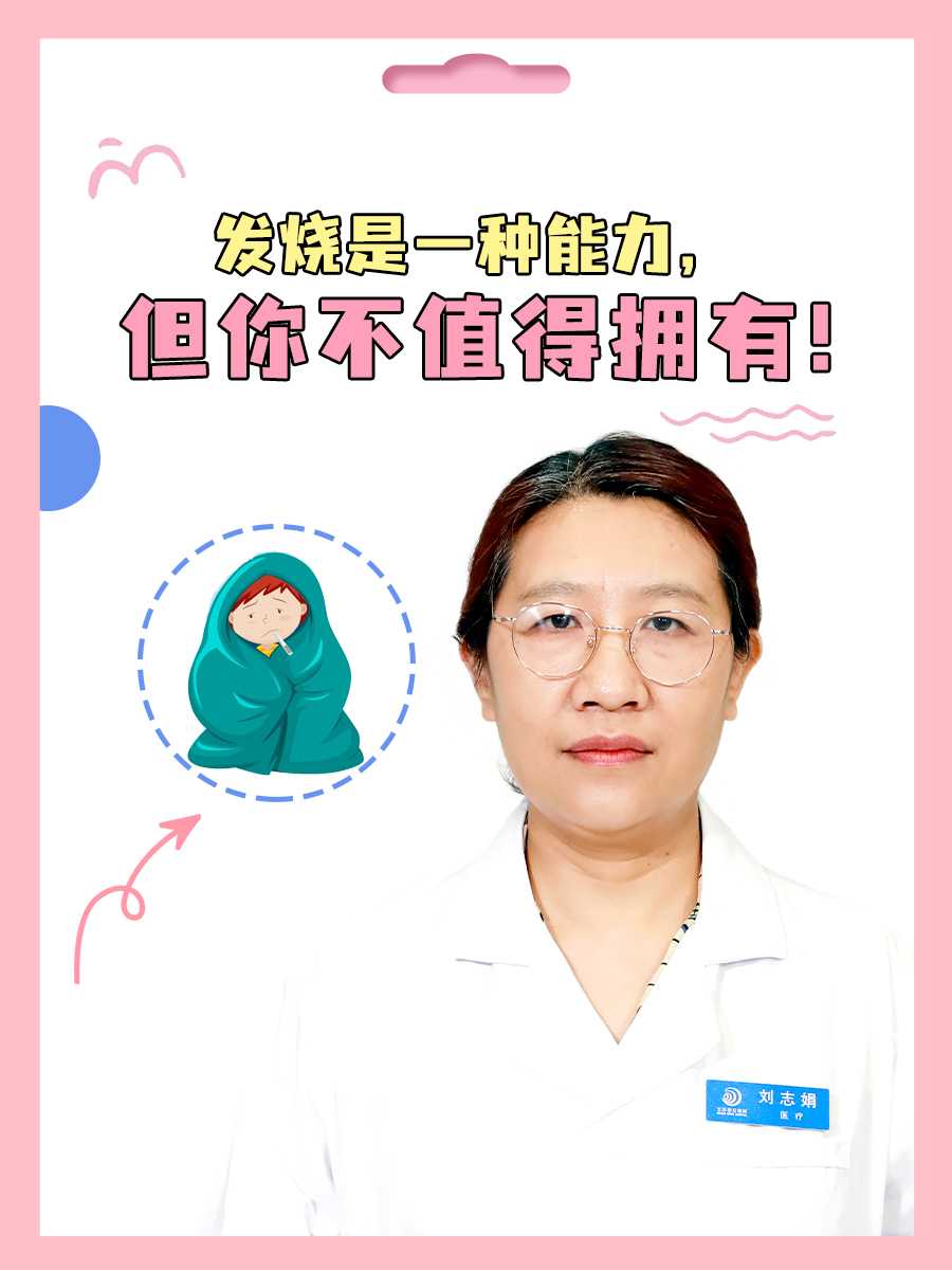 发烧是一种能力，但你不值得拥有！