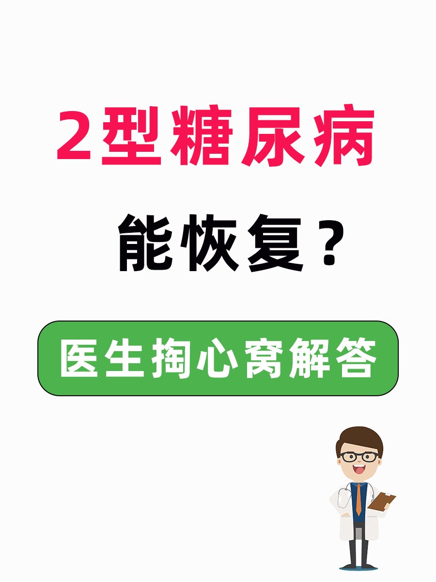 2型糖尿病能恢复?医生掏心窝解答