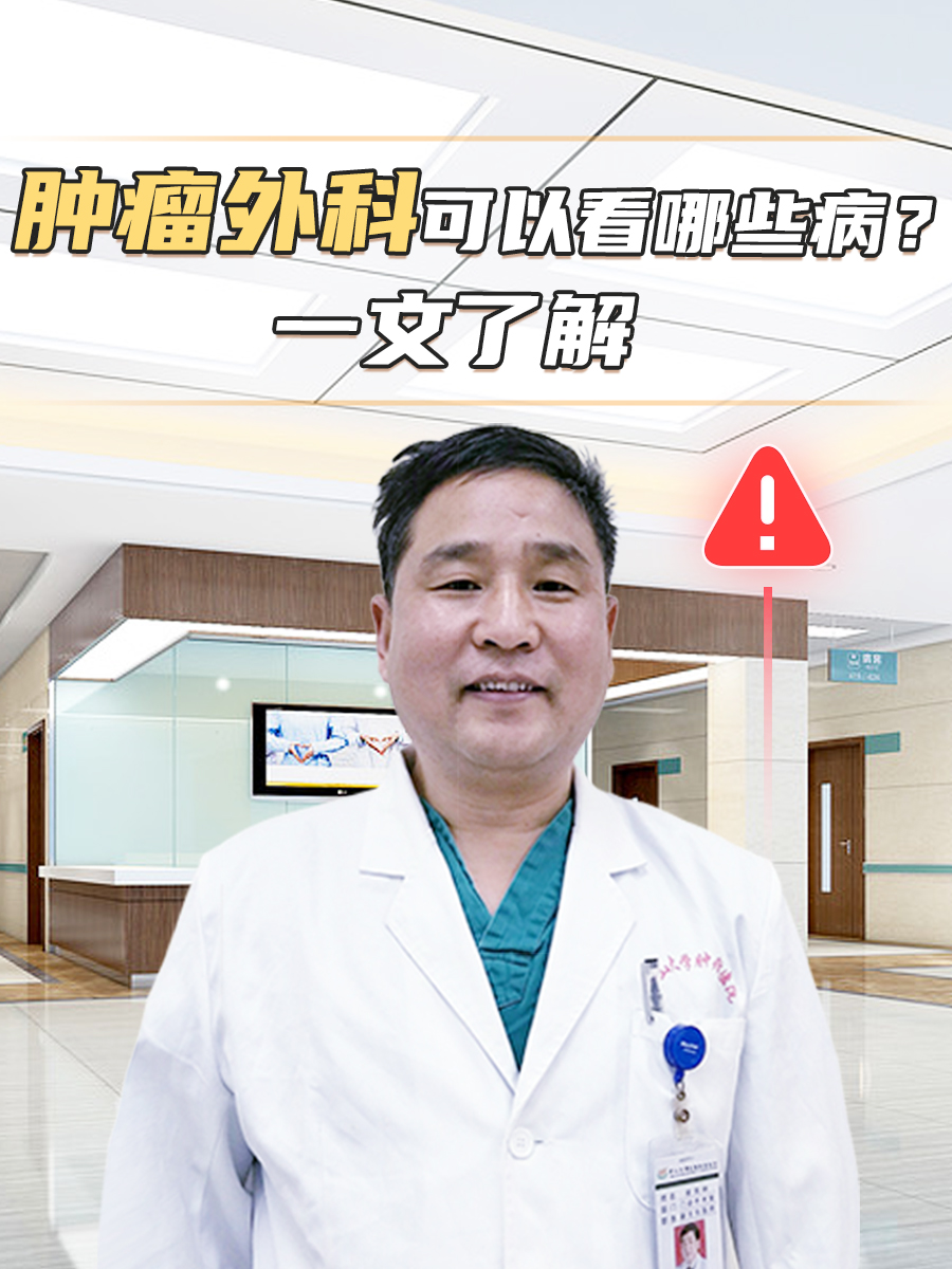 肿瘤外科可以看哪些病？一文了解