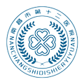 南昌市第十二医院