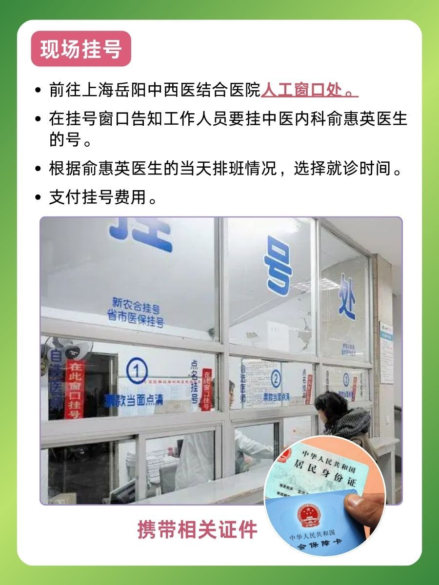 上海岳阳中西医结合医院俞惠英医生怎么样?怎么挂号?