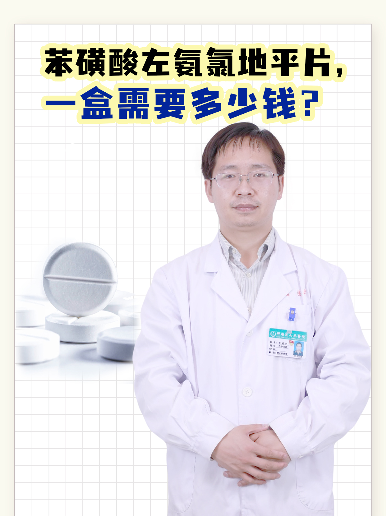 苯磺酸左氨氯地平片，一盒需要多少钱？