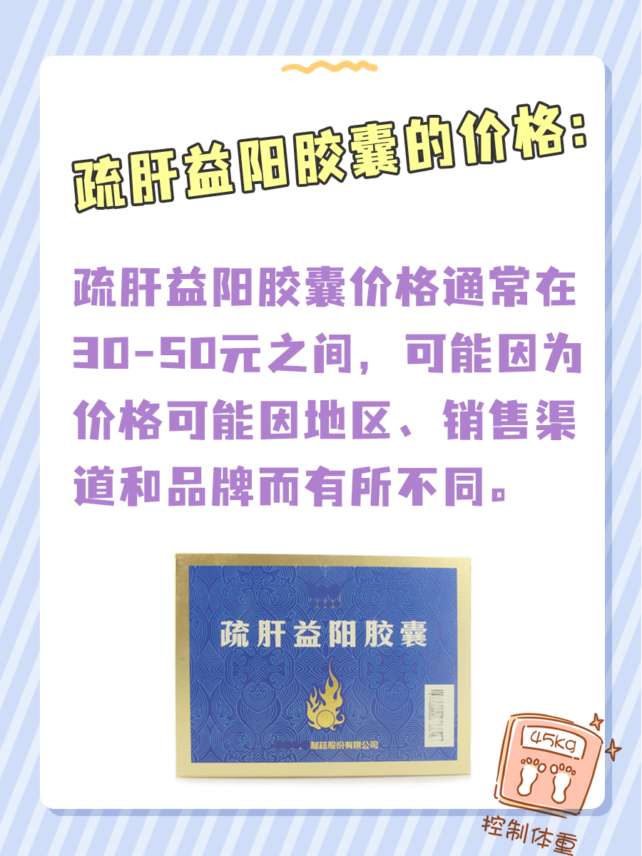 疏肝益阳胶囊的价格和注意事项，看这篇就够了！