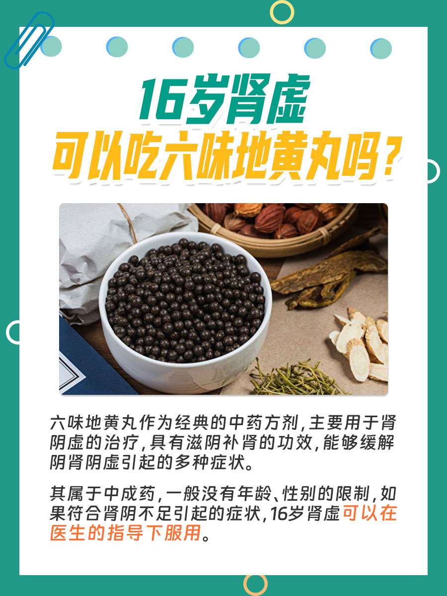 16岁青少年肾虚，六味地黄丸是否适用？