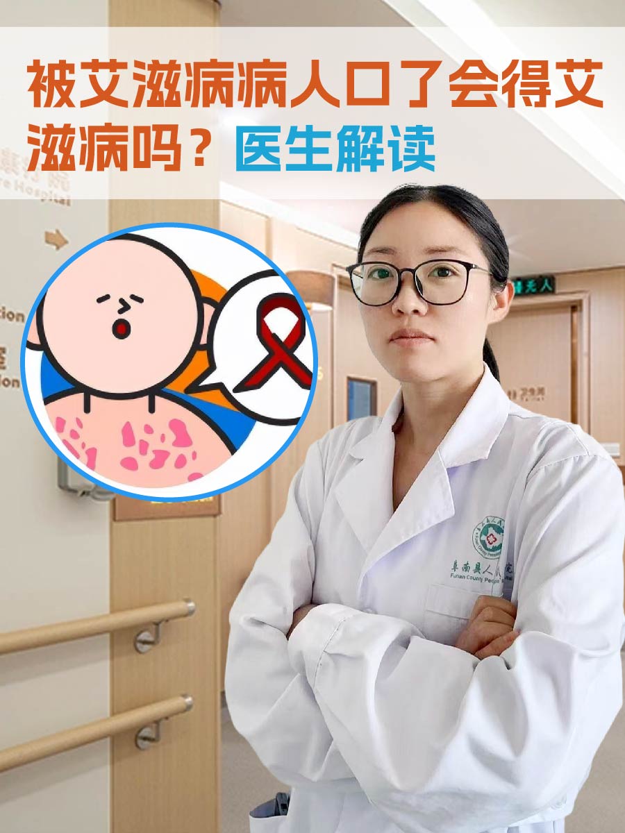 被艾滋病病人口了会得艾滋病吗？医生解读