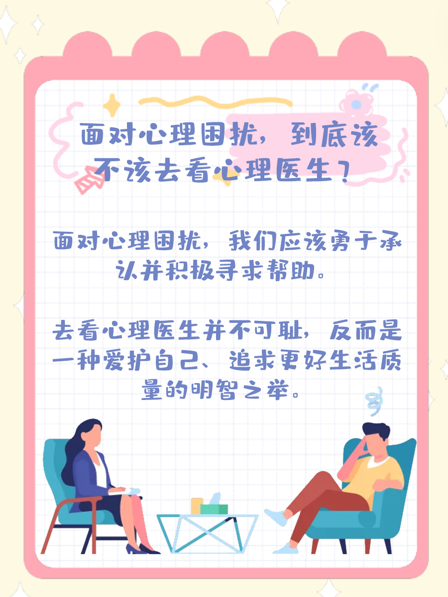 面对心理困扰，到底该不该去看心理医生？