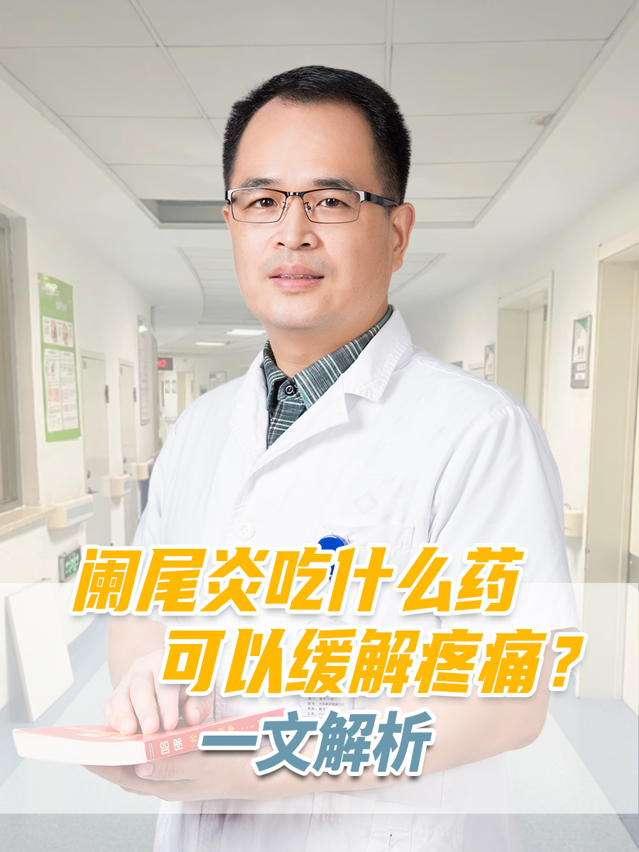 阑尾炎吃什么药可以缓解疼痛?一文解析