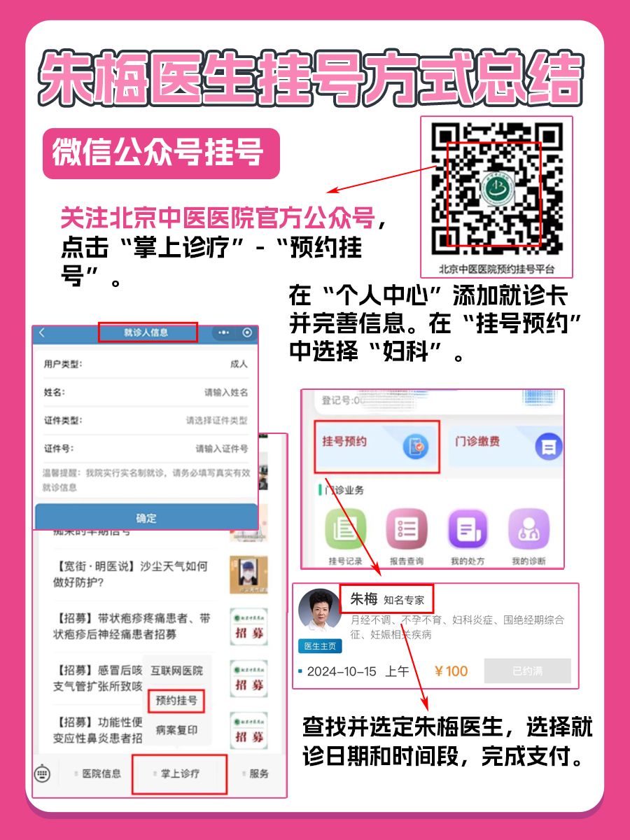 北京中医医院朱梅医生怎么样？怎么挂号？