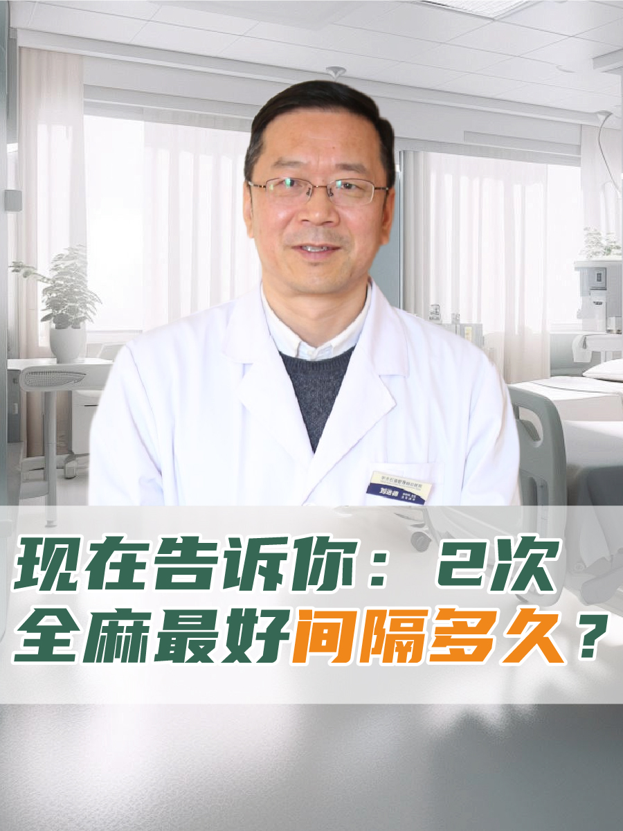 现在告诉你：2次全麻最好间隔多久？