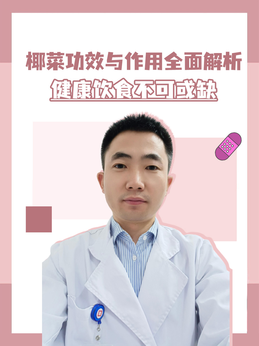 椰菜功效与作用全面解析，健康饮食不可或缺