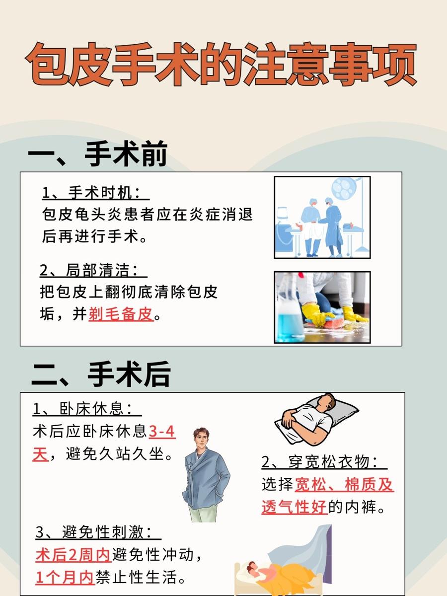 包皮手术的注意事项，一文带你了解！
