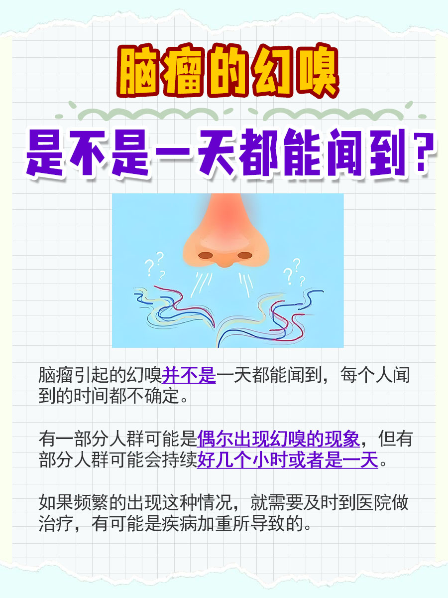 脑瘤的幻嗅是一天都闻得到吗?快来看答案解析