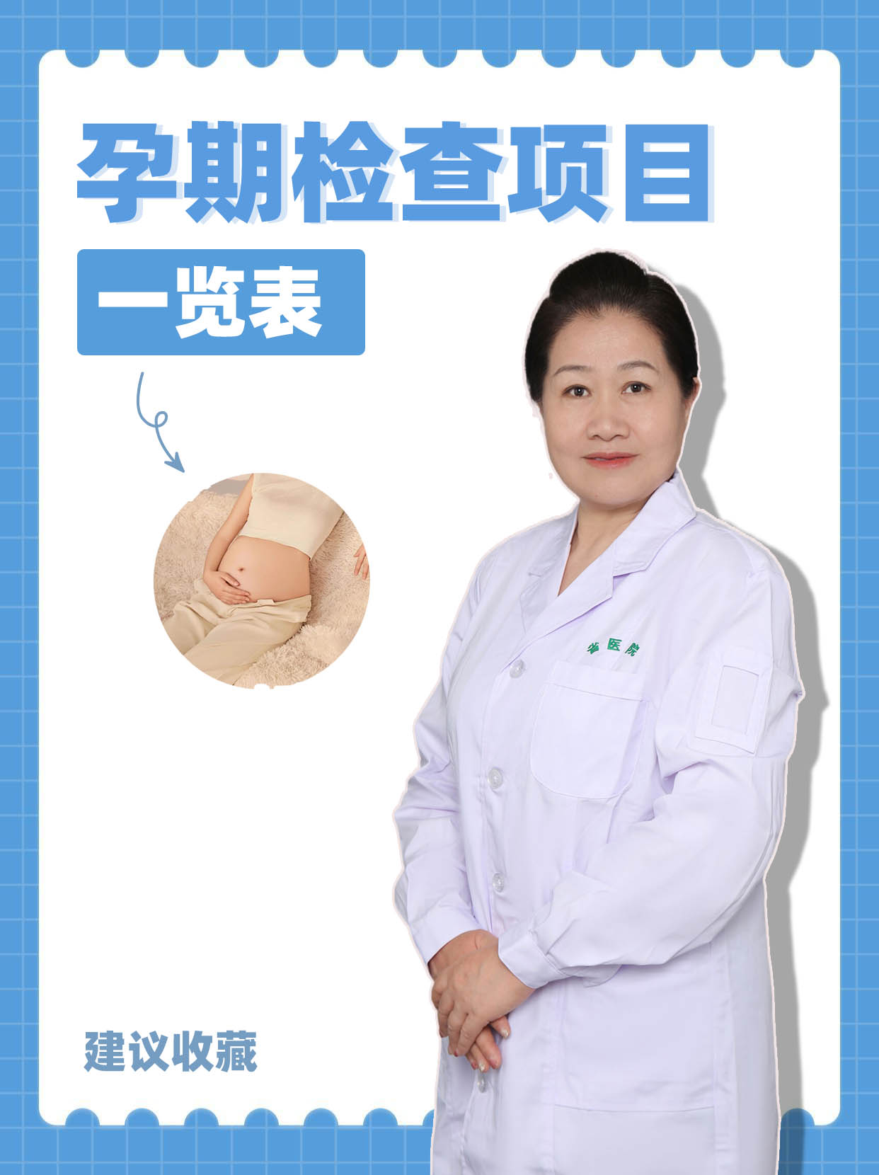 孕期检查项目一览表