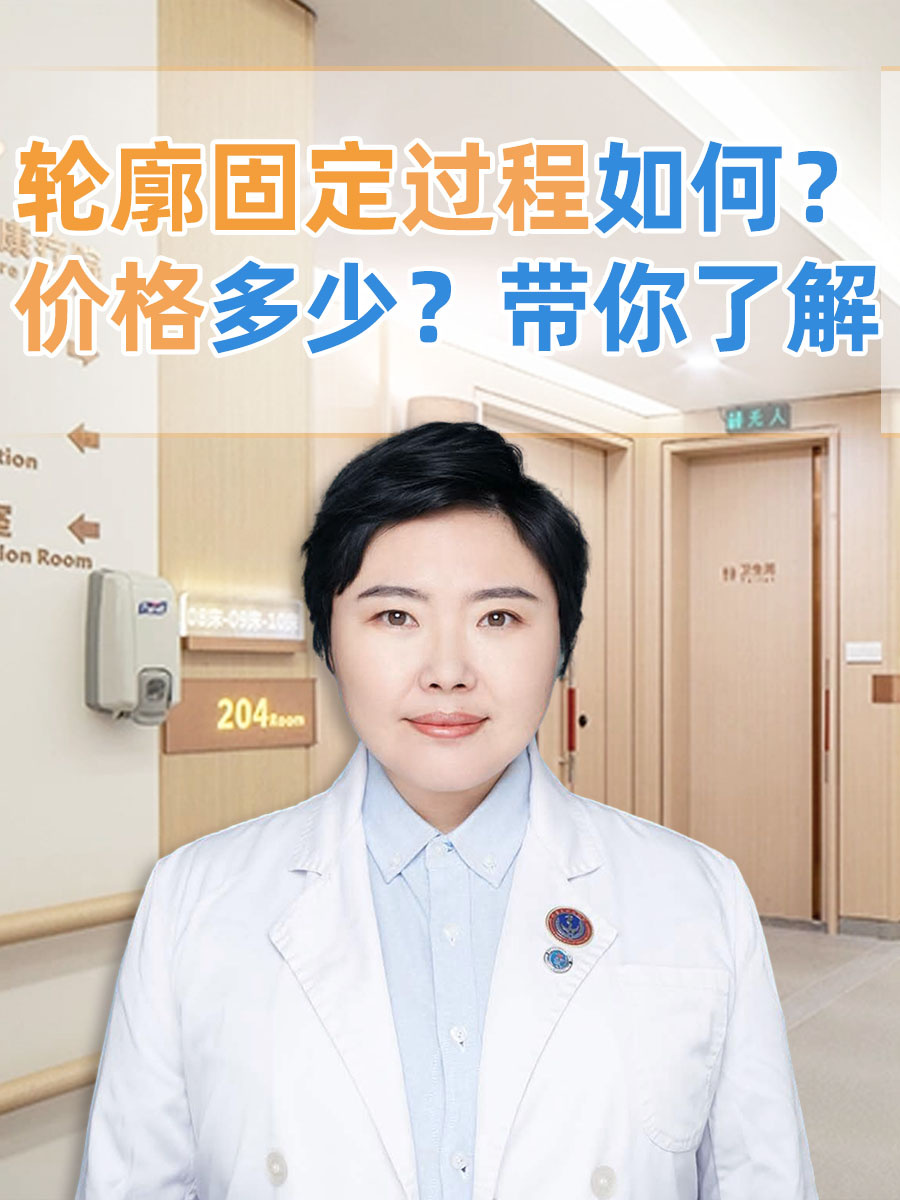 轮廓固定过程如何？价格多少？带你了解