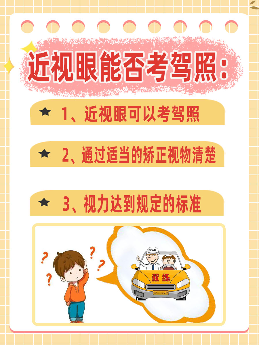 近视眼对考驾照有影响吗?真相来了!