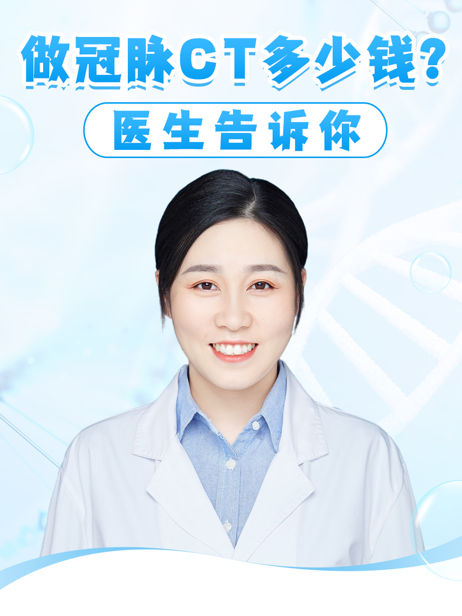 做冠脉CT多少钱？医生告诉你
