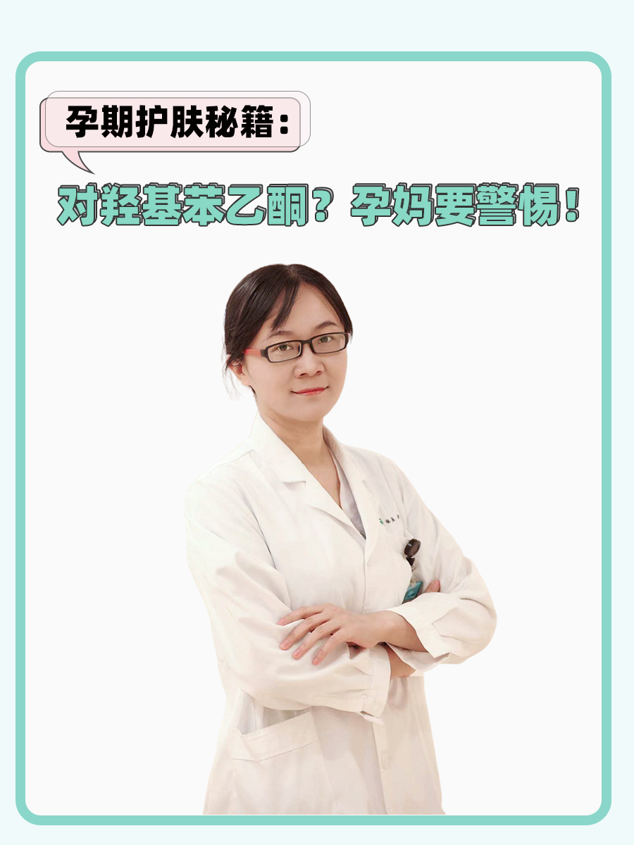 孕期护肤秘籍：对羟基苯乙酮？孕妈要警惕！