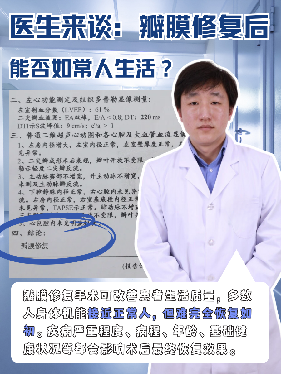 医生来谈:瓣膜修复后能否如常人生活?