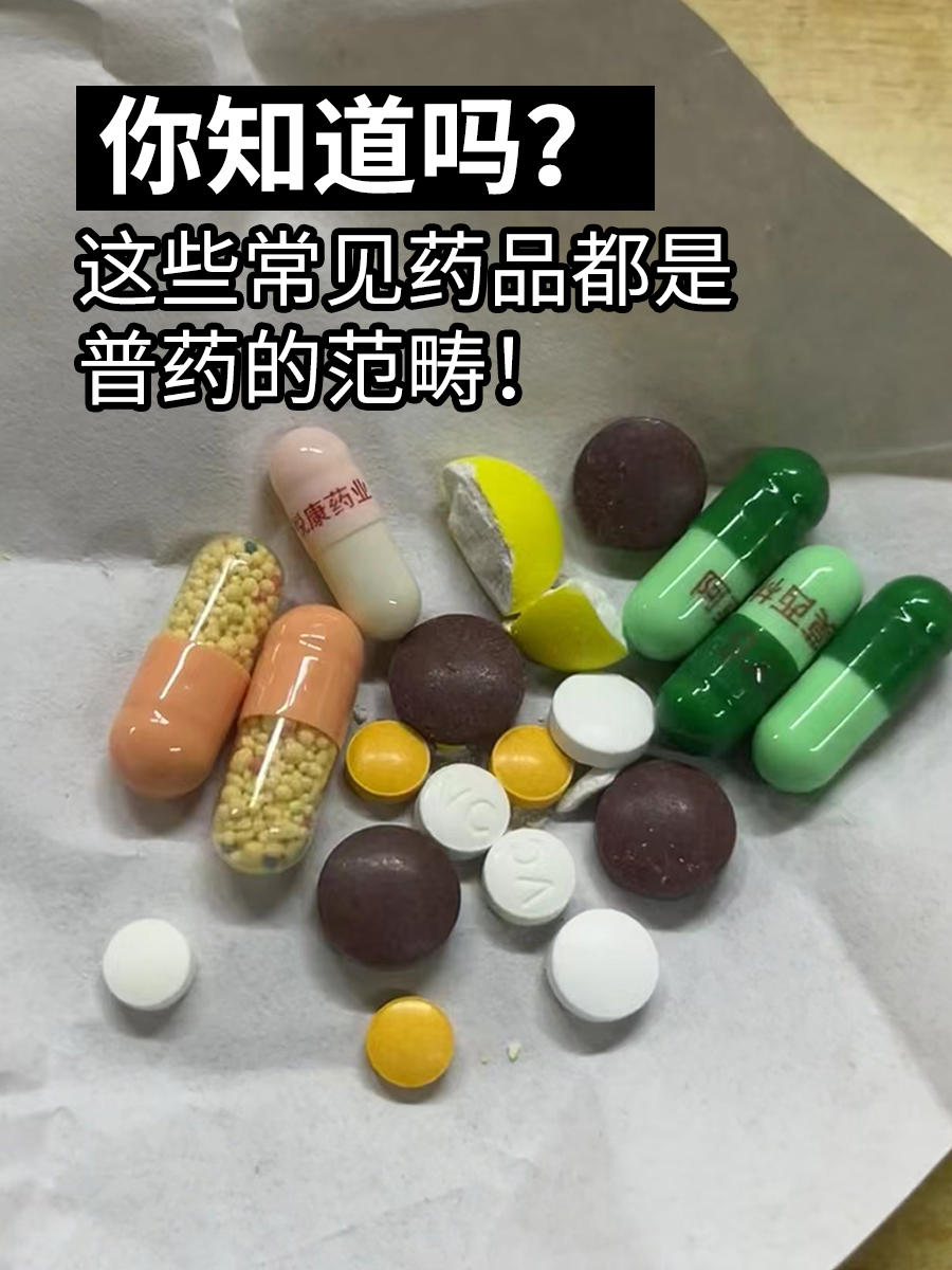 你知道吗？这些常见药品都是普药的范畴！