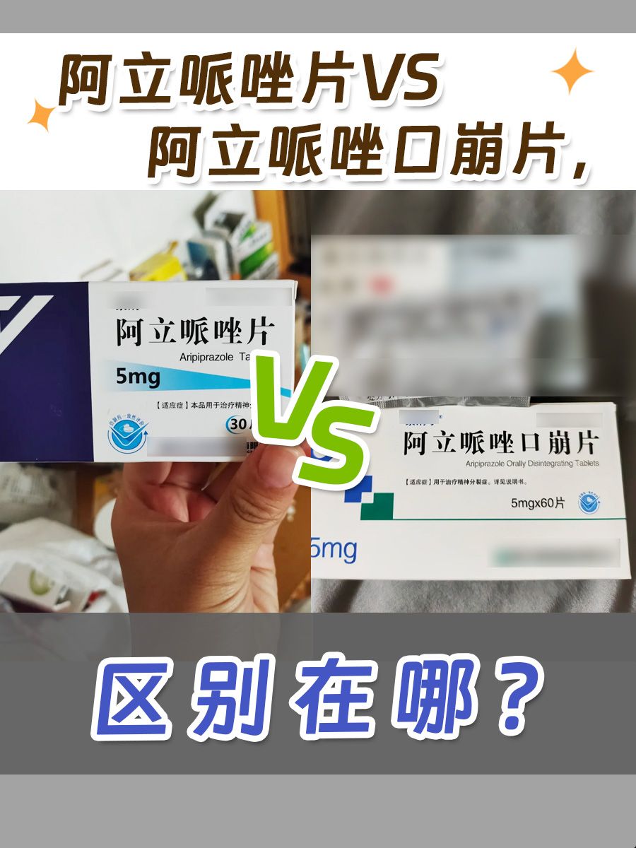 阿立哌唑片VS口崩片，区别在哪？