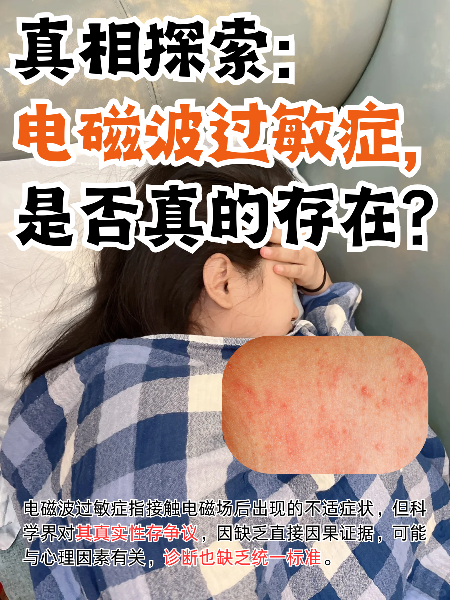 真相探索：电磁波过敏症，是否真的存在？