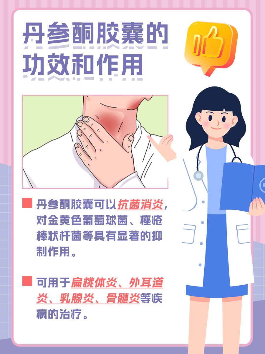 医生解析丹参酮胶囊功效和作用：看一看便知道