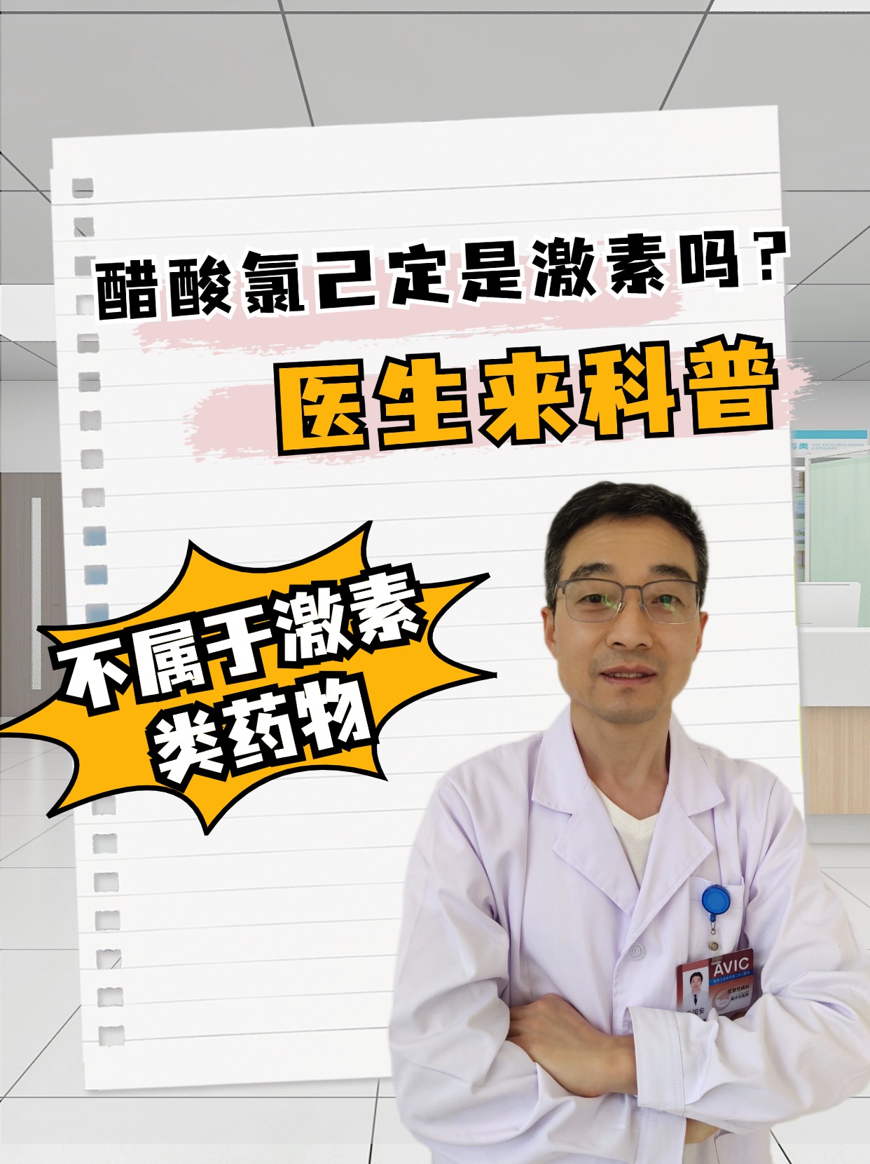 醋酸氯己定是激素吗？医生来科普