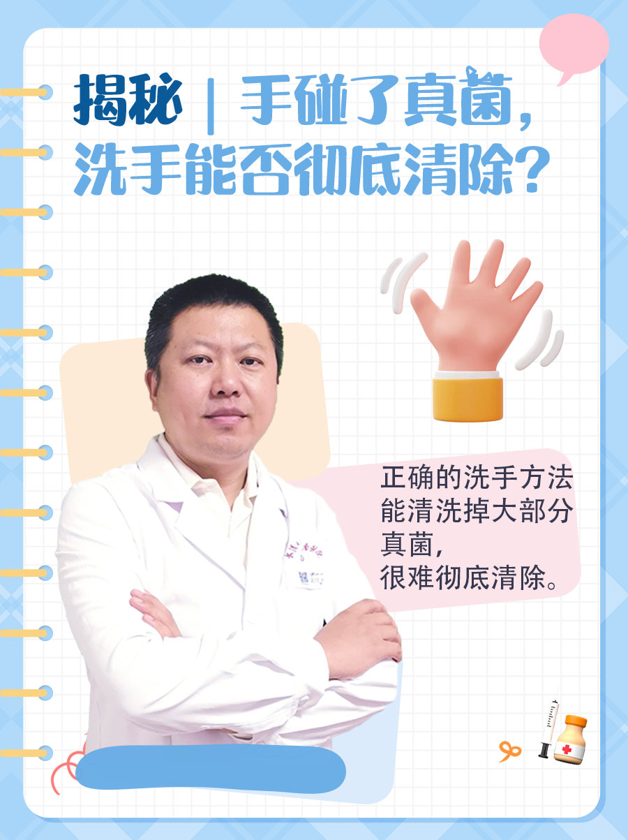 揭秘｜手碰了真菌，洗手能否彻底清除？